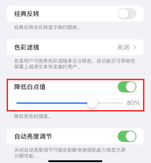 平远苹果电池维修分享iPhone省电巧妙设置降低白点值