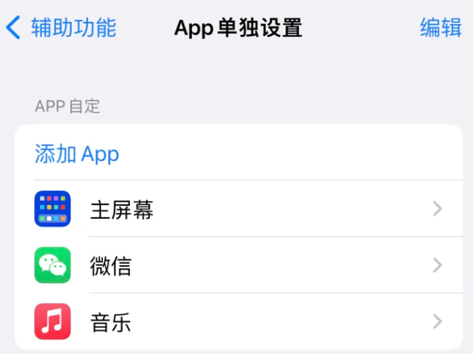 平远苹果14服务点分享iPhone14如何单独设置App