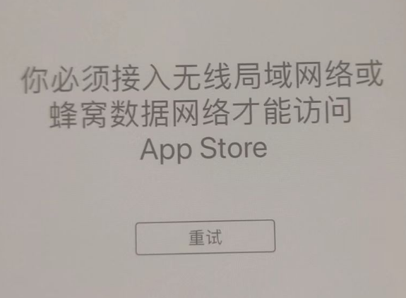 平远苹果服务网点分享无法在 iPhone 上打开 App Store 怎么办 