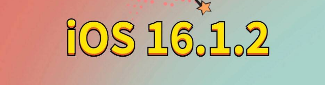 平远苹果手机维修分享iOS 16.1.2正式版更新内容及升级方法 