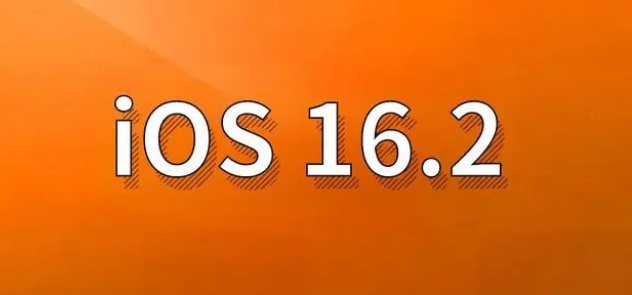 平远苹果手机维修分享哪些机型建议升级到iOS 16.2版本 