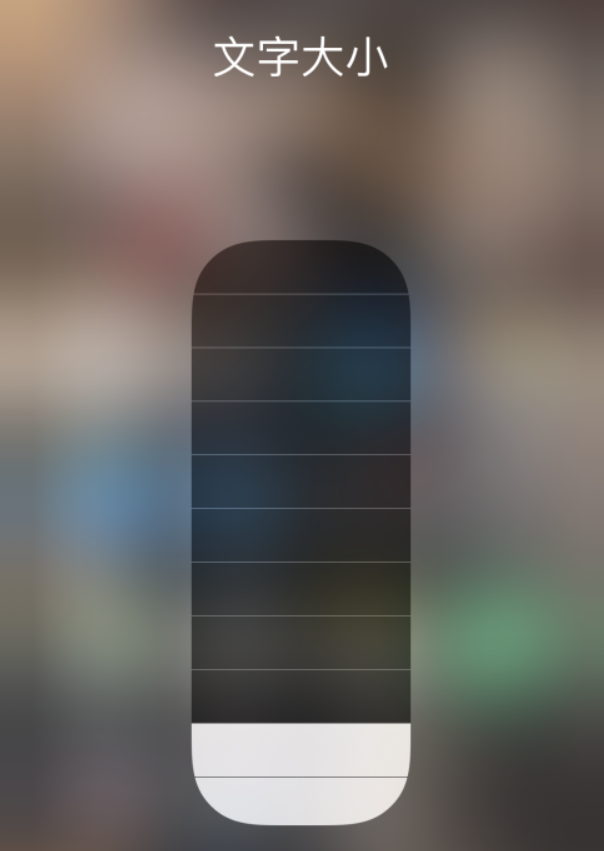 平远苹果手机维修分享小技巧：在 iPhone 控制中心快速调节字体大小 