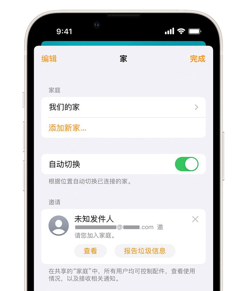 平远苹果手机维修分享iPhone 小技巧：在“家庭”应用中删除和举报垃圾邀请 