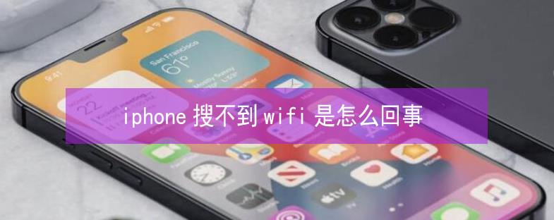 平远苹果13维修分享iPhone13搜索不到wifi怎么办 